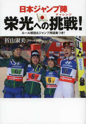 日本ジャンプ陣栄光への挑戦（チャレンジ）！ 折山淑美／著 スポーツノンフィクション書籍の商品画像