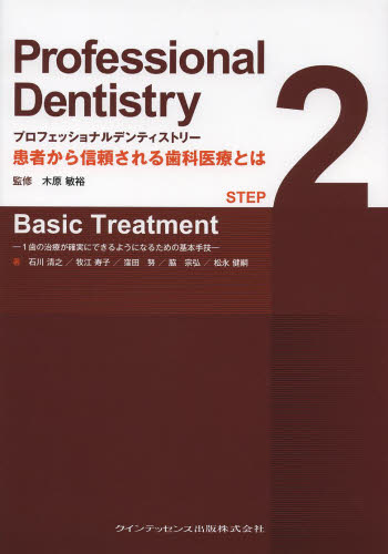 プロフェッショナルデンティストリー　患者から信頼される歯科医療とは　ＳＴＥＰ２ 木原敏裕／監修 基礎歯科学の本の商品画像