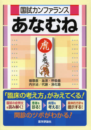 国試カンファランスあなむね 虎之巻 『国試カンファランスあなむね』編集委員会/編集