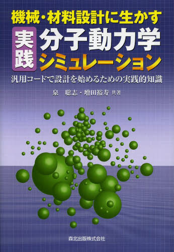 機械・材料設計に生かす実践分子動力学シミュレーション 汎用コードで設計を始めるための実践的知識 (機械・材料設計に生かす) 泉聡志/共著 増田裕寿/共著 機械工学の力学の本の商品画像