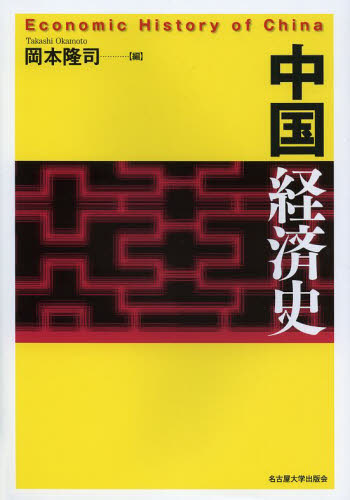 中国経済史 岡本隆司／編 アジア経済の本の商品画像