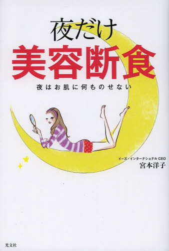 夜だけ美容断食　夜はお肌に何ものせない 宮本洋子／著 美容、エステの本の商品画像