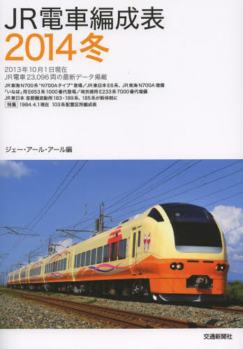 JR電車編成表 2014冬 ジェー・アール・アール/編集・制作 鉄道の本の商品画像