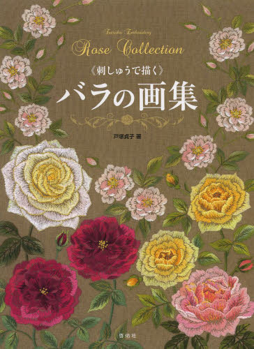 《刺しゅうで描く》バラの画集 （ＴＯＴＳＵＫＡ　ＥＭＢＲＯＩＤＥＲＹ） 戸塚貞子／著 ししゅうの本の商品画像
