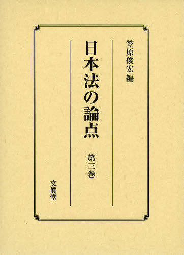 日本法の論点　第３巻 笠原俊宏／編 法学の本一般の商品画像