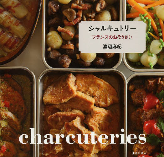 シャルキュトリー フランスのおそうざい 渡辺麻紀/著 洋食の本の商品画像