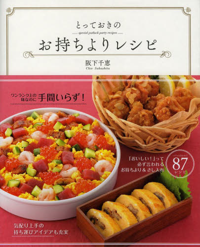 とっておきのお持ちよりレシピ 阪下千恵／著 家庭料理の本の商品画像
