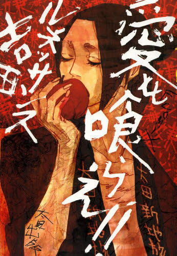 愛を喰らえ!! (F COMIX) ルネッサンス吉田/著 マニア系コミック、アニメ本その他の商品画像