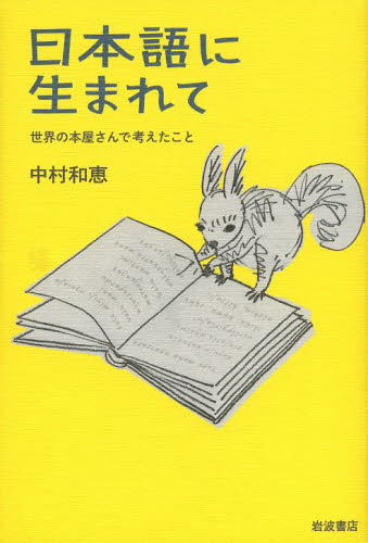 日本語に生まれて　世界の本屋さんで考えたこと 中村和恵／著 国語学の本その他の商品画像