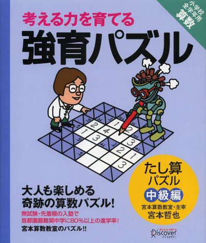 考える力を育てる強育パズル たし算パズル中級編 (考える力を育てる) 宮本哲也/〔著〕 入門、工作の本その他の商品画像
