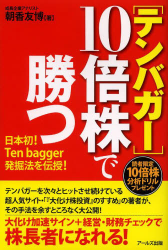 〈テンバガー〉１０倍株で勝つ　日本初！Ｔｅｎ　ｂａｇｇｅｒ発掘法を伝授！ 朝香友博／著 株式投資の本の商品画像