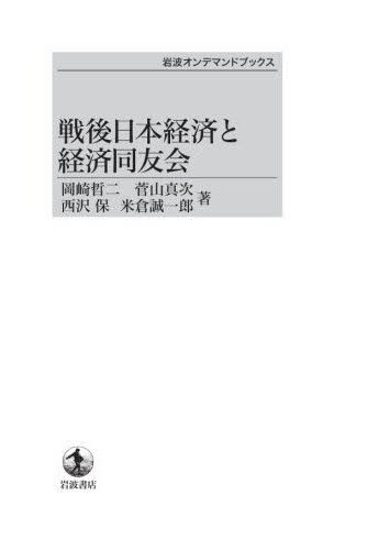 戦後日本経済と経済同友会 OD版 (岩波オンデマンドブックス) 岡崎 哲二 他著 菅山 真次 他著 日本経済史の本の商品画像