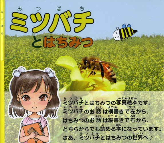 ミツバチとはちみつ みやたけのりゆき／著 学習読み物その他の商品画像