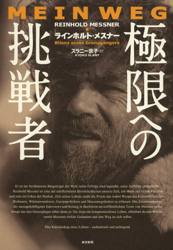 極限への挑戦者 ラインホルト・メスナー/著 スラニー京子/訳 ラルフ・ペーター・メルティン/編 山登りエッセー本の商品画像