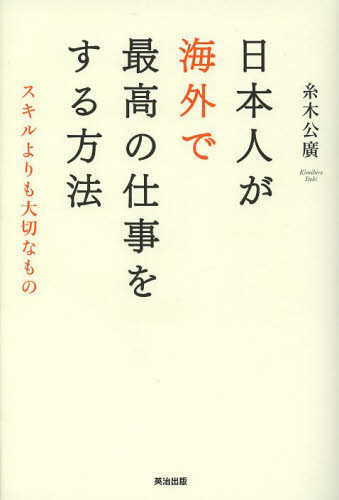 日本人が海外で最高の仕事をする方法 スキルよりも大切なもの 糸木公廣/著 仕事の技術関連の本その他の商品画像