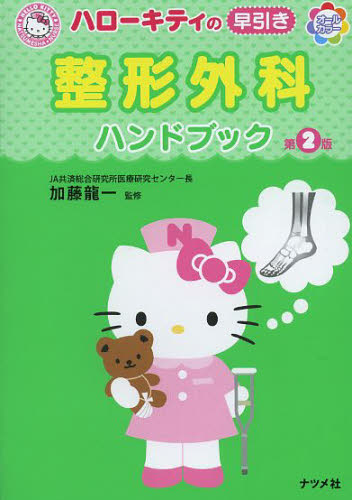 ハローキティの早引き整形外科ハンドブック (HELLO KITTY NATSUMESHA・NURSE) (第2版) 加藤龍一/監修 看護学の本その他の商品画像