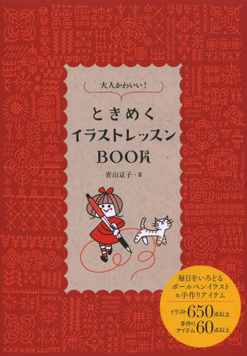 大人かわいい!ときめくイラストレッスンBOOK (大人かわいい!) 青山京子/著 イラストの本の商品画像