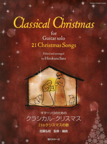ギターソロのためのクラシカル・クリスマス　２１のクリスマスの歌 （ギターソロのための） 佐藤弘和／監修・編曲
