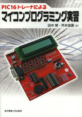 PIC16トレーナによるマイコンプログラミング実習 (PIC16トレーナによる) 田中博/著 芹井滋喜/著 電気電子工学計測、制御の本の商品画像