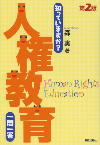 知っていますか?人権教育一問一答 (第2版) 森実/著 社会、生涯教育の本の商品画像