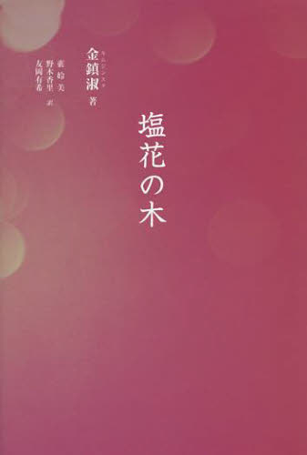 塩花の木 金鎮淑/著 裴【ヨン】美/訳 野木香里/訳 友岡有希/訳 労働問題の本の商品画像