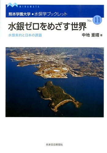 水銀ゼロをめざす世界　水銀条約と日本の課 （熊本学園大学・水俣学ブックレット　　１１） 中地　重晴　著 環境問題の本の商品画像