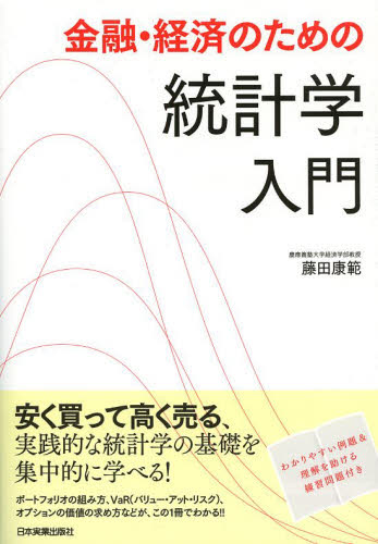 金融・経済のための統計学入門 藤田康範/著 統計学の本その他の商品画像