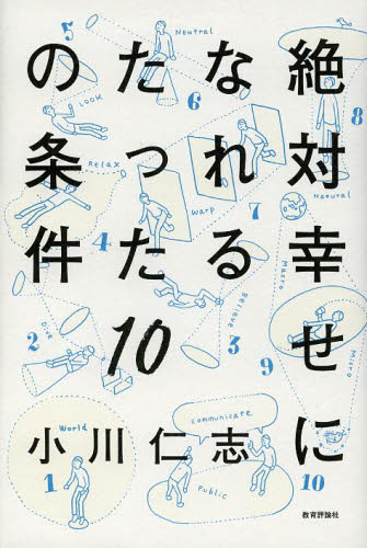 絶対幸せになれるたった１０の条件 小川仁志／著 教養新書の本その他の商品画像