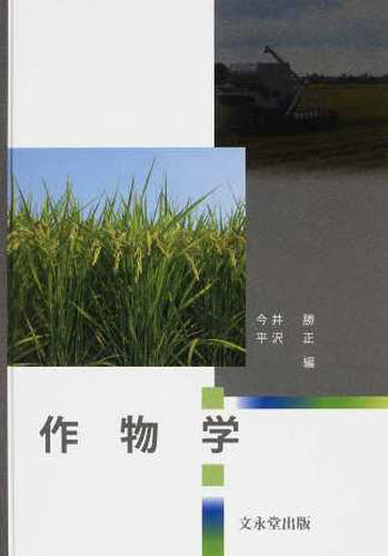 作物学 今井　勝　編　平沢　正　編 農学（作物）の本の商品画像
