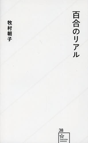 百合のリアル （星海社新書　３８） 牧村朝子／著 教養新書の本その他の商品画像