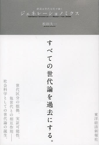 ジェネレーショノミクス　経済は世代交代で動く 松田久一／著 ビジネス教養一般の本の商品画像