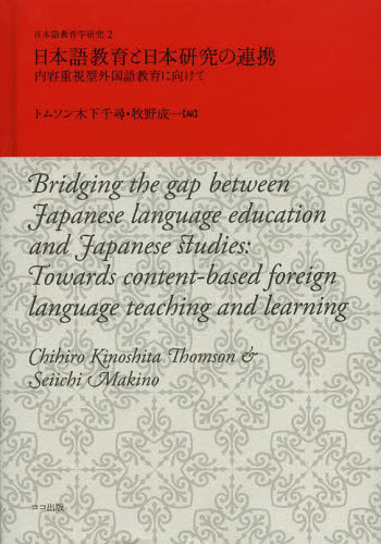 日本語教育と日本研究の連携 内容重視型外国語教育に向けて (日本語教育学研究 2) トムソン木下千尋/編 牧野成一/編 日本語、国語関連の本その他の商品画像