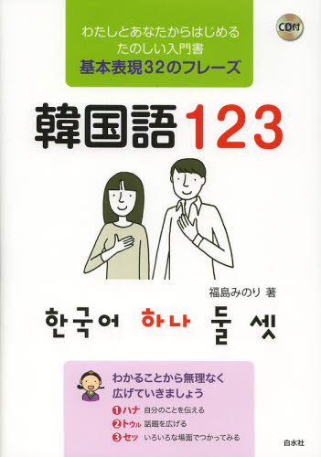 韓国語１２３ 福島みのり／著 韓国語関連の本一般の商品画像