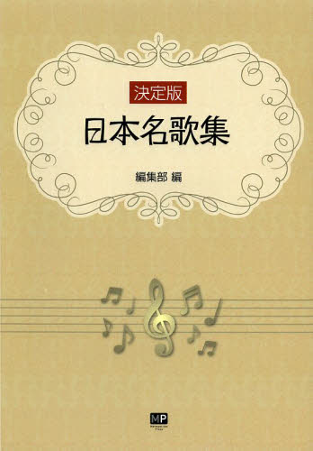 日本名歌集　決定版 編集部／編 メロ譜、歌謡曲、カラオケ、民謡の本の商品画像