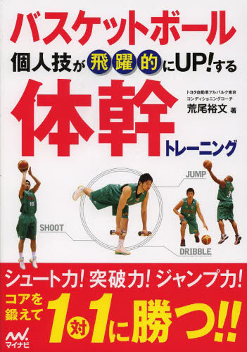 バスケットボール個人技が飛躍的にＵＰ！する体幹トレーニング （バスケットボール個人技が飛躍的にＵＰ！す） 荒尾裕文／著 バスケットボールの本の商品画像