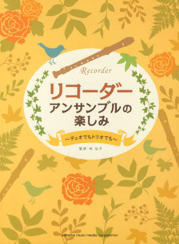 アンサンブルの楽しみ デュオでもトリオでも (リコーダー) 林弘子/監修 ゲーム、トランプの本その他の商品画像