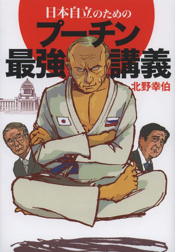 日本自立のためのプーチン最強講義 北野幸伯／著 オピニオンノンフィクション書籍の商品画像