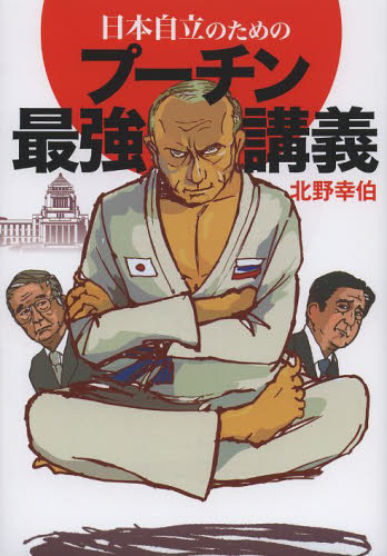 日本自立のためのプーチン最強講義 北野幸伯/著 オピニオンノンフィクション書籍の商品画像