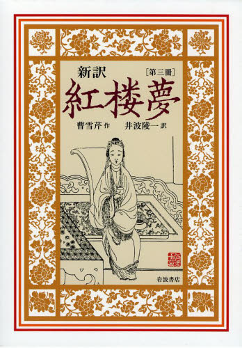 新訳紅楼夢 3 曹雪芹/作 井波陵一/訳 中国文学(海外)の商品画像