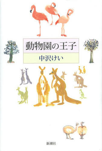 動物園の王子 中沢けい／著 日本文学書籍全般の商品画像