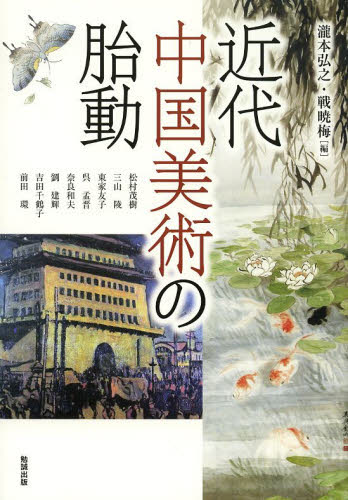 アジア遊学 168 (近代中国美術の胎動) 瀧本 弘之 編 戦 暁梅 編 世界美術史の本の商品画像