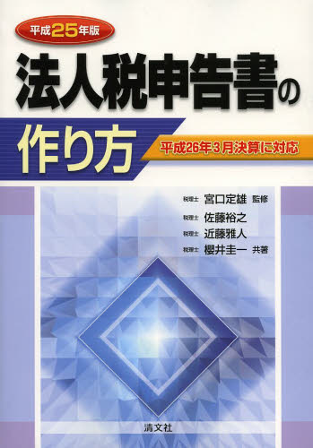 法人税申告書の作り方 平成25年版 宮口定雄/監修 佐藤裕之/共著 近藤雅人/共著 櫻井圭一/共著 法人税の本の商品画像