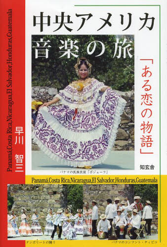 中央アメリカ音楽の旅　ある恋の物語 早川智三／著 音楽一般の本の商品画像