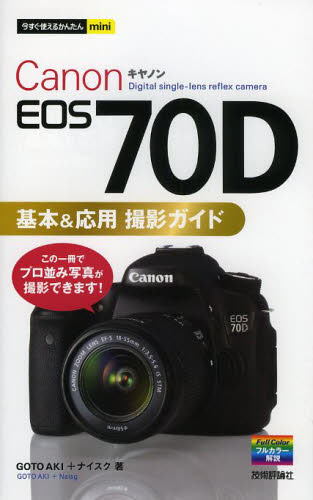 Ｃａｎｏｎ　ＥＯＳ　７０Ｄ基本＆応用撮影ガイド （今すぐ使えるかんたんｍｉｎｉ） ＧＯＴＯＡＫＩ／著　ナイスク／著 パソコン一般の本その他の商品画像