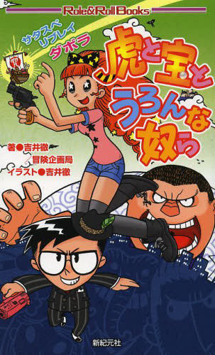 虎と宝とうろんな奴ら サタスペリプレイダボラ (Role & Roll Books) 吉井徹/著 冒険企画局/著 ゲーム系ノベルズの本の商品画像