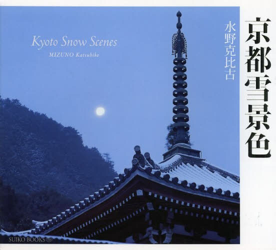 京都雪景色 （ＳＵＩＫＯ　ＢＯＯＫＳ　１６８） 水野克比古／著 ネーチャー写真集の商品画像