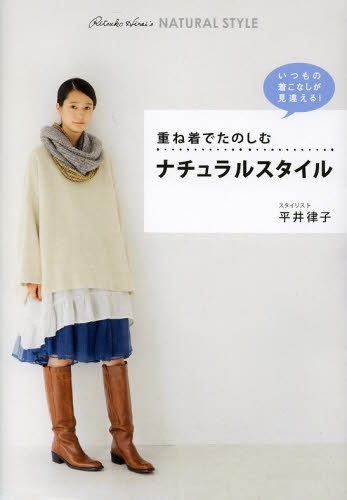 重ね着でたのしむナチュラルスタイル （美人開花シリーズ） 平井律子／著 ファッション、モードの本の商品画像