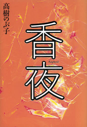 香夜 高樹のぶ子／著 日本文学書籍全般の商品画像