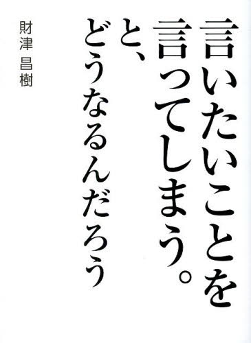 言いたいことを言ってしまう。と、どうなるんだろう 財津昌樹／著 日本の詩、詩集の商品画像