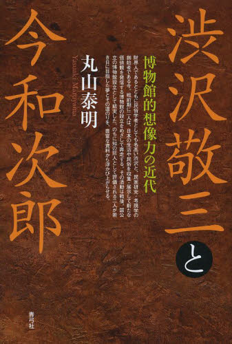 渋沢敬三と今和次郎　博物館的想像力の近代 丸山泰明／著 民俗学の本の商品画像